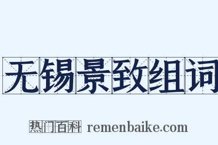 无锡景致组词是什么意思的图片